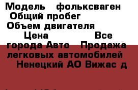  › Модель ­ фольксваген › Общий пробег ­ 355 000 › Объем двигателя ­ 2 500 › Цена ­ 765 000 - Все города Авто » Продажа легковых автомобилей   . Ненецкий АО,Вижас д.